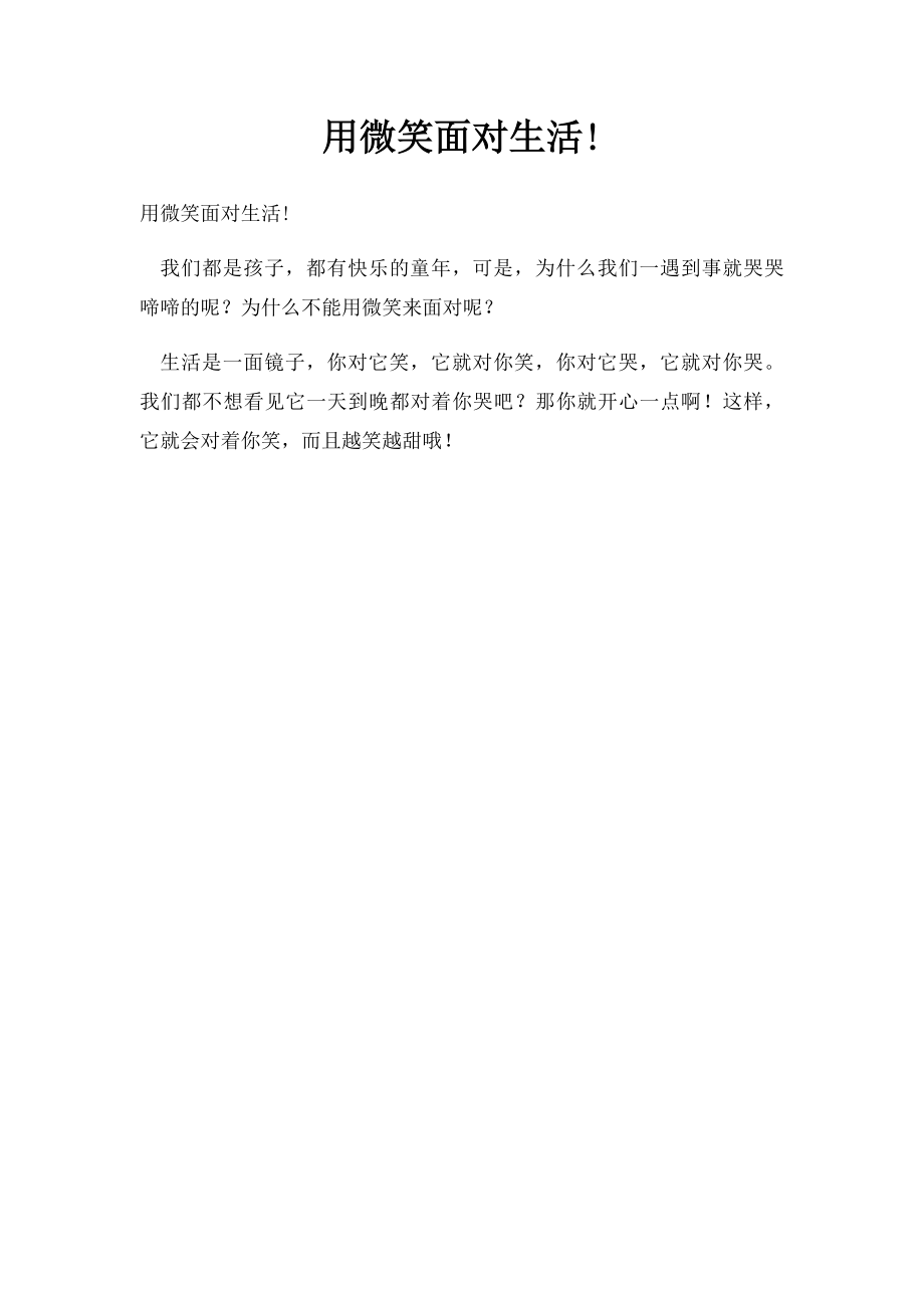 用微笑面对生活!.docx_第1页