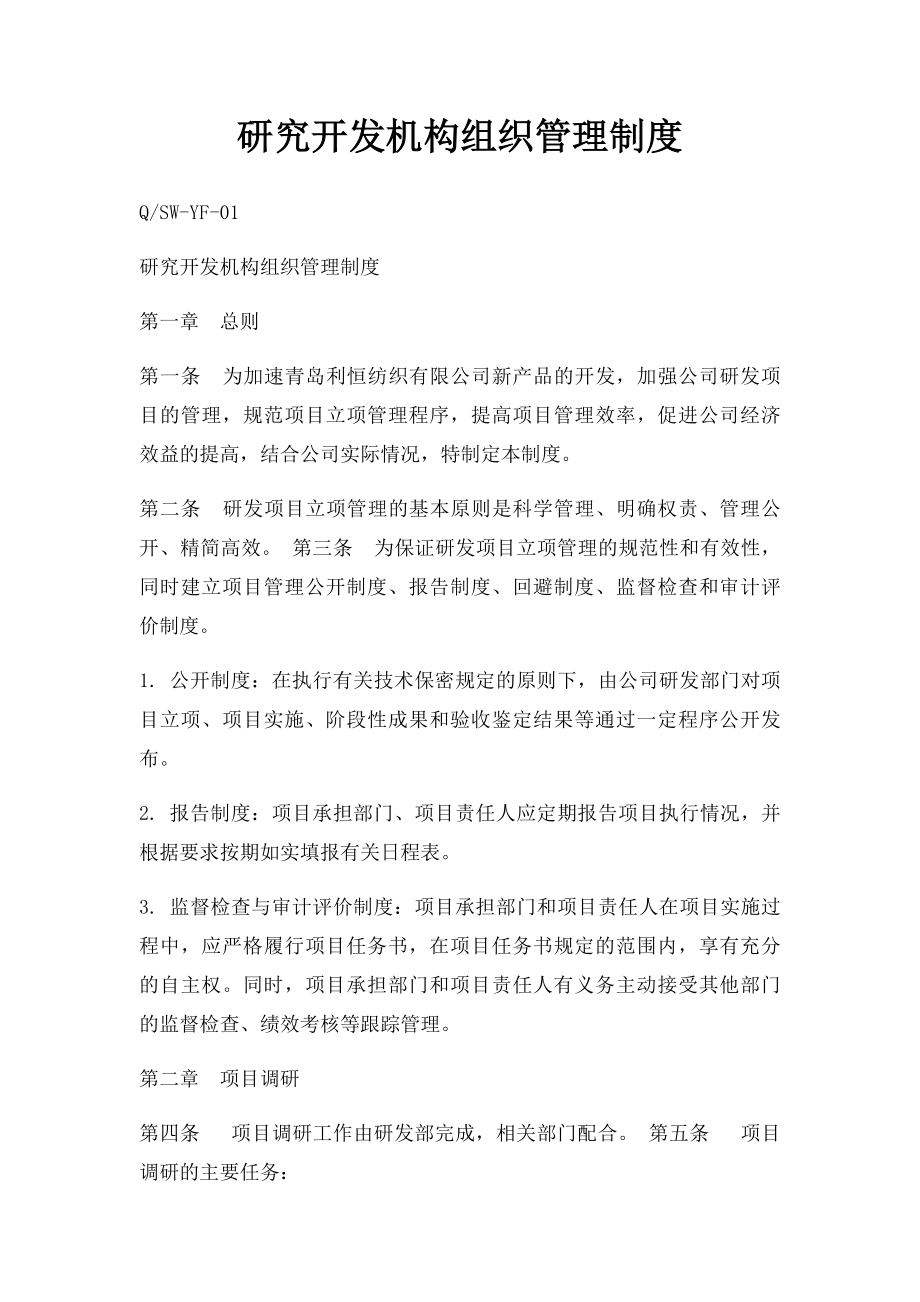 研究开发机构组织管理制度.docx_第1页