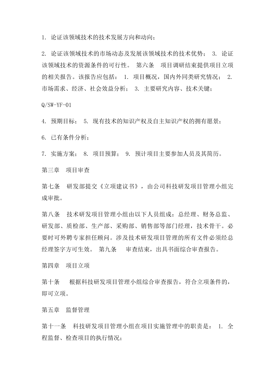 研究开发机构组织管理制度.docx_第2页