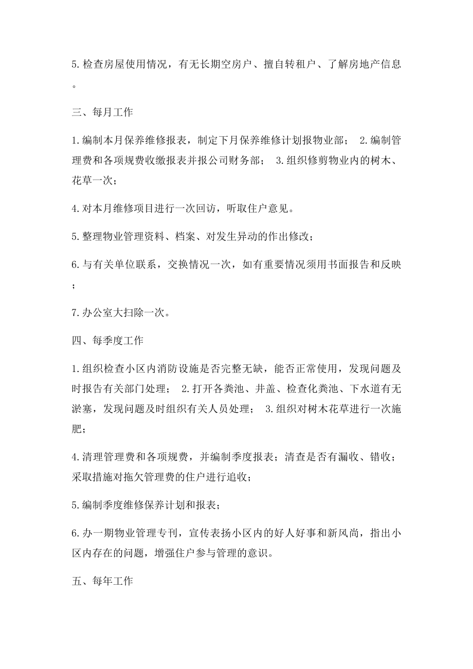 物业管理每日每周每月每季每年的工作要求.docx_第2页