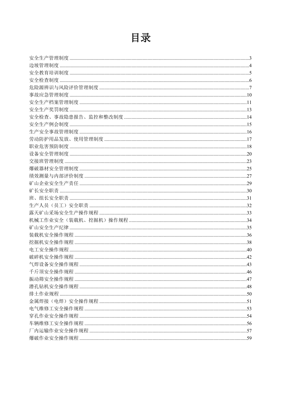 某采石场安全管理制度安全生产职责安全操作规程汇编.doc_第2页