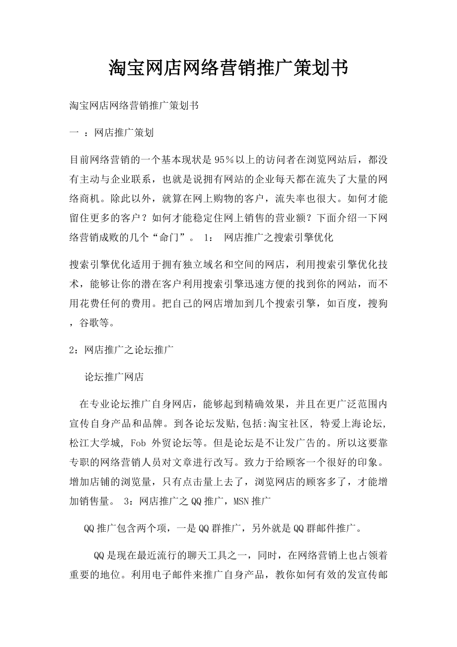 淘宝网店网络营销推广策划书.docx_第1页