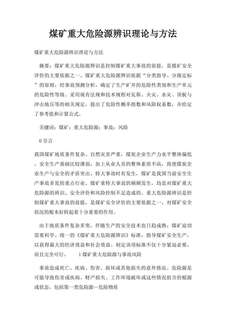 煤矿重大危险源辨识理论与方法.docx_第1页