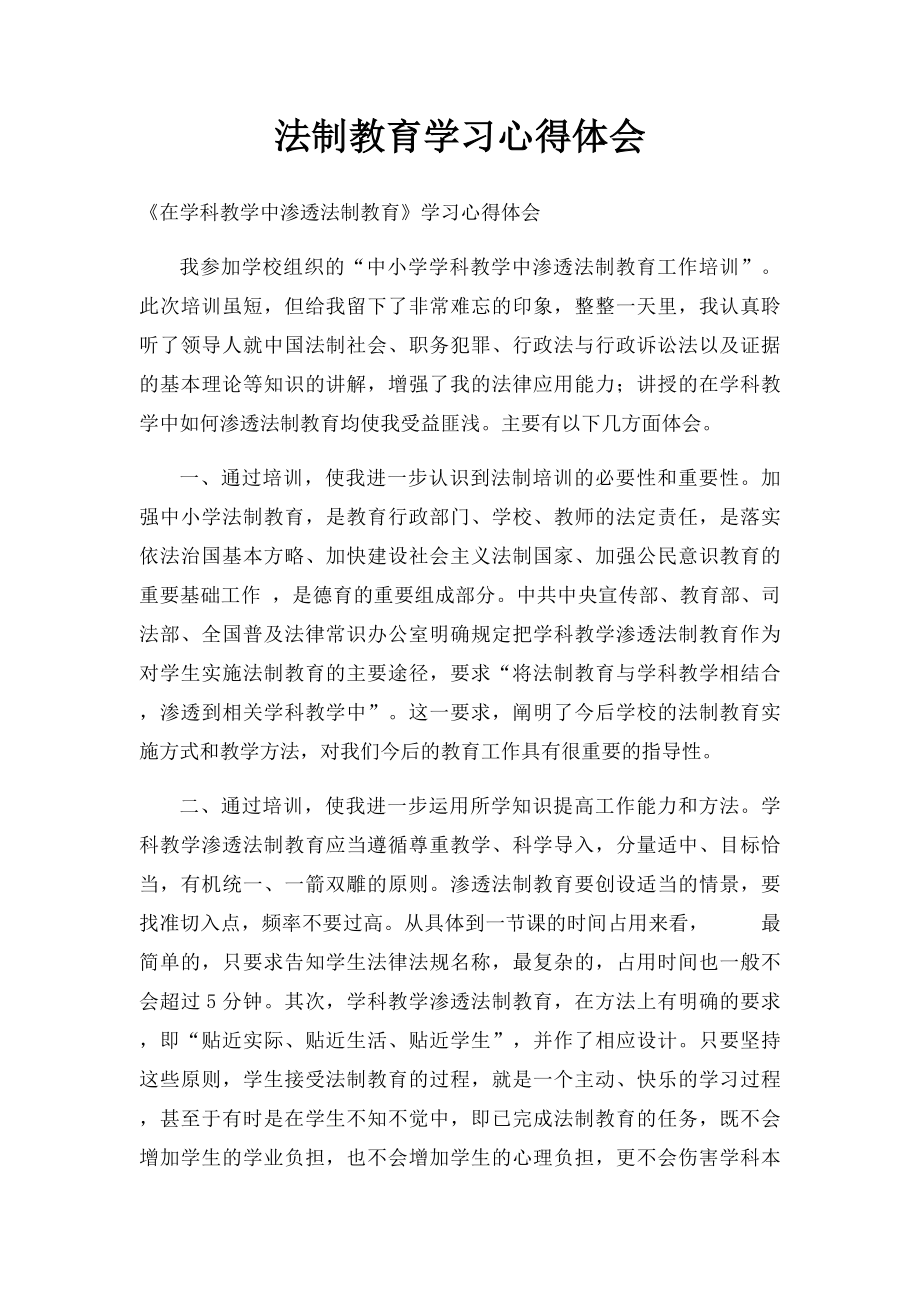 法制教育学习心得体会.docx_第1页