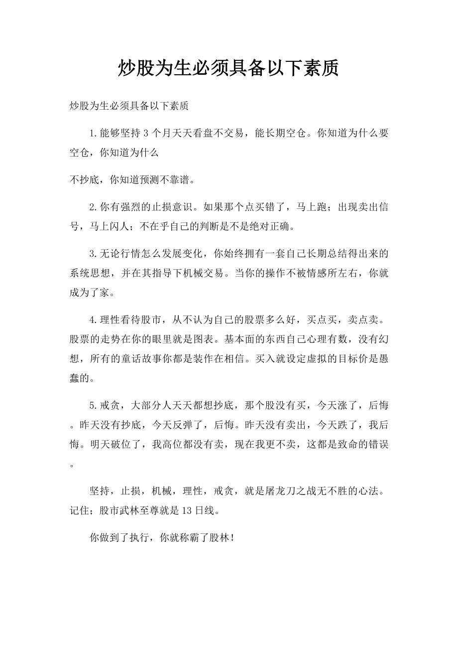 炒股为生必须具备以下素质.docx_第1页