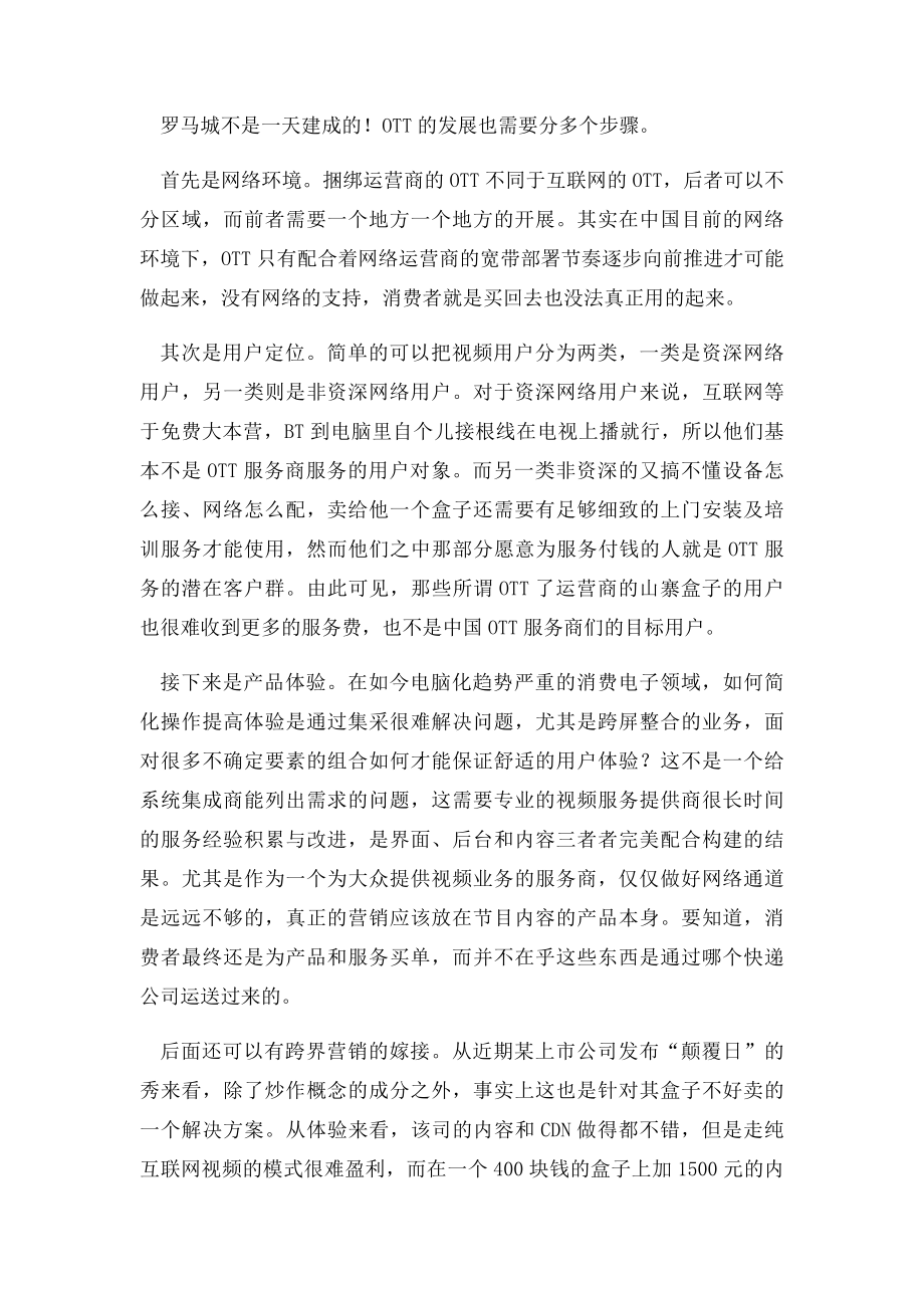 浅谈中国式的OTT.docx_第3页