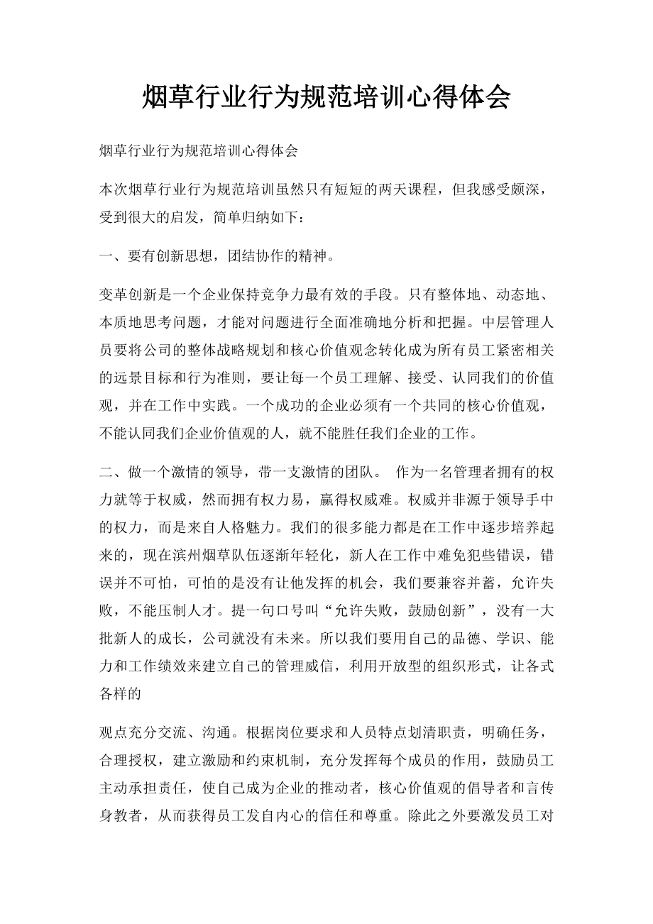 烟草行业行为规范培训心得体会.docx_第1页