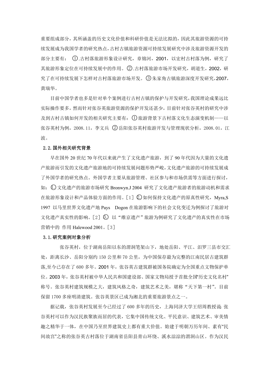 文化遗产保护下的对古村古镇旅游资源开发研究——以岳阳张谷英村为例.doc_第3页