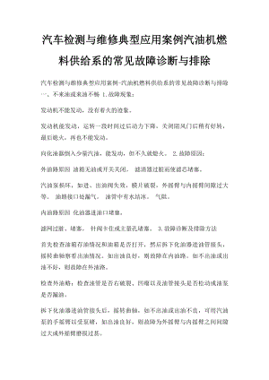 汽车检测与维修典型应用案例汽油机燃料供给系的常见故障诊断与排除.docx