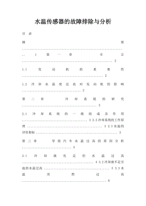 水温传感器的故障排除与分析.docx