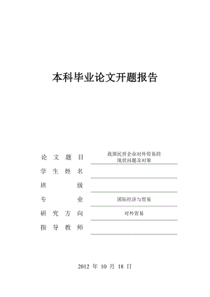 我国民营企业对外贸易的现状问题及对策开题报告.doc