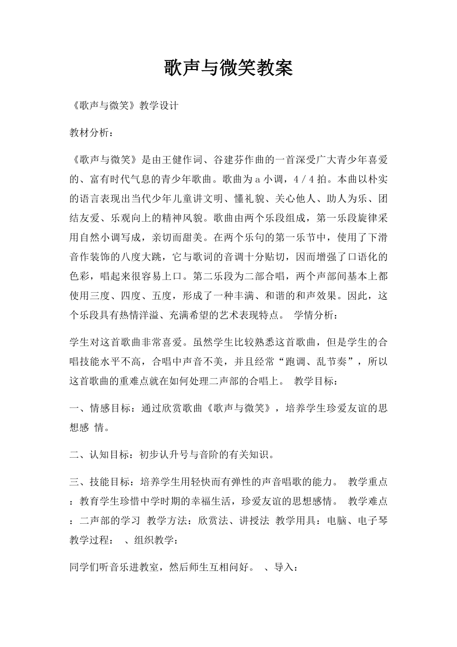 歌声与微笑教案.docx_第1页