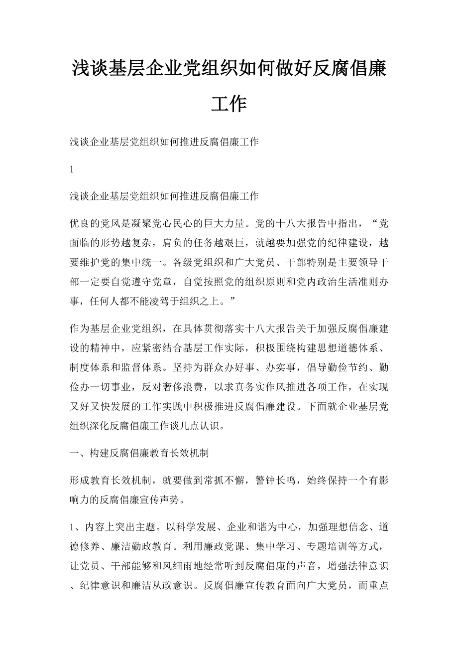 浅谈基层企业党组织如何做好反腐倡廉工作.docx_第1页