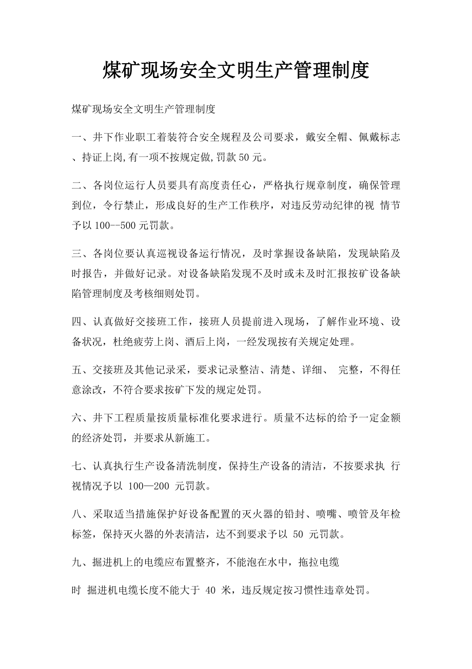 煤矿现场安全文明生产管理制度(1).docx_第1页