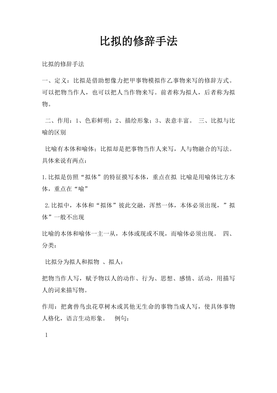 比拟的修辞手法.docx_第1页