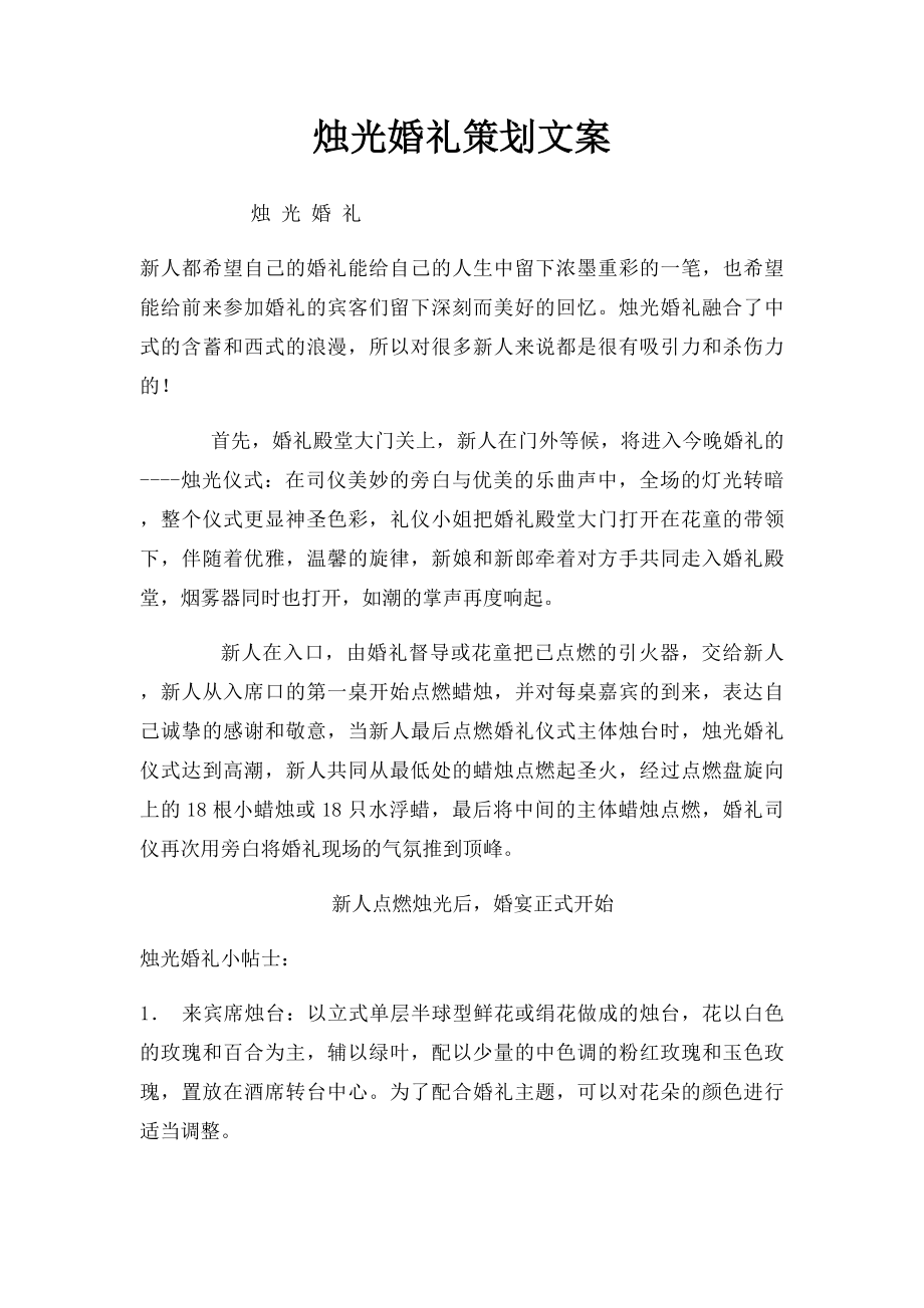 烛光婚礼策划文案.docx_第1页