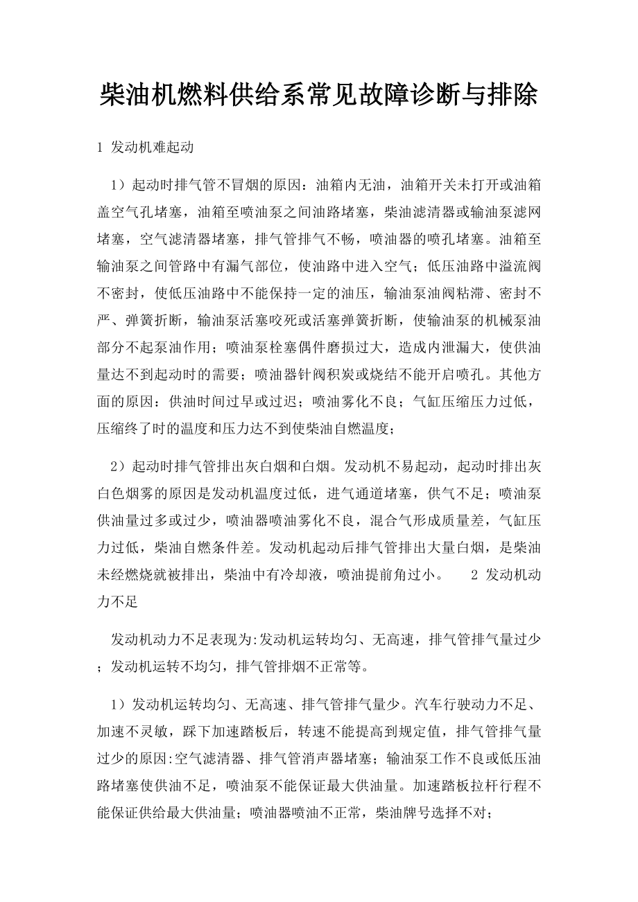 柴油机燃料供给系常见故障诊断与排除.docx_第1页