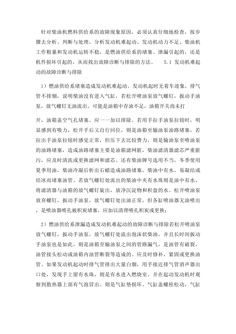 柴油机燃料供给系常见故障诊断与排除.docx_第3页