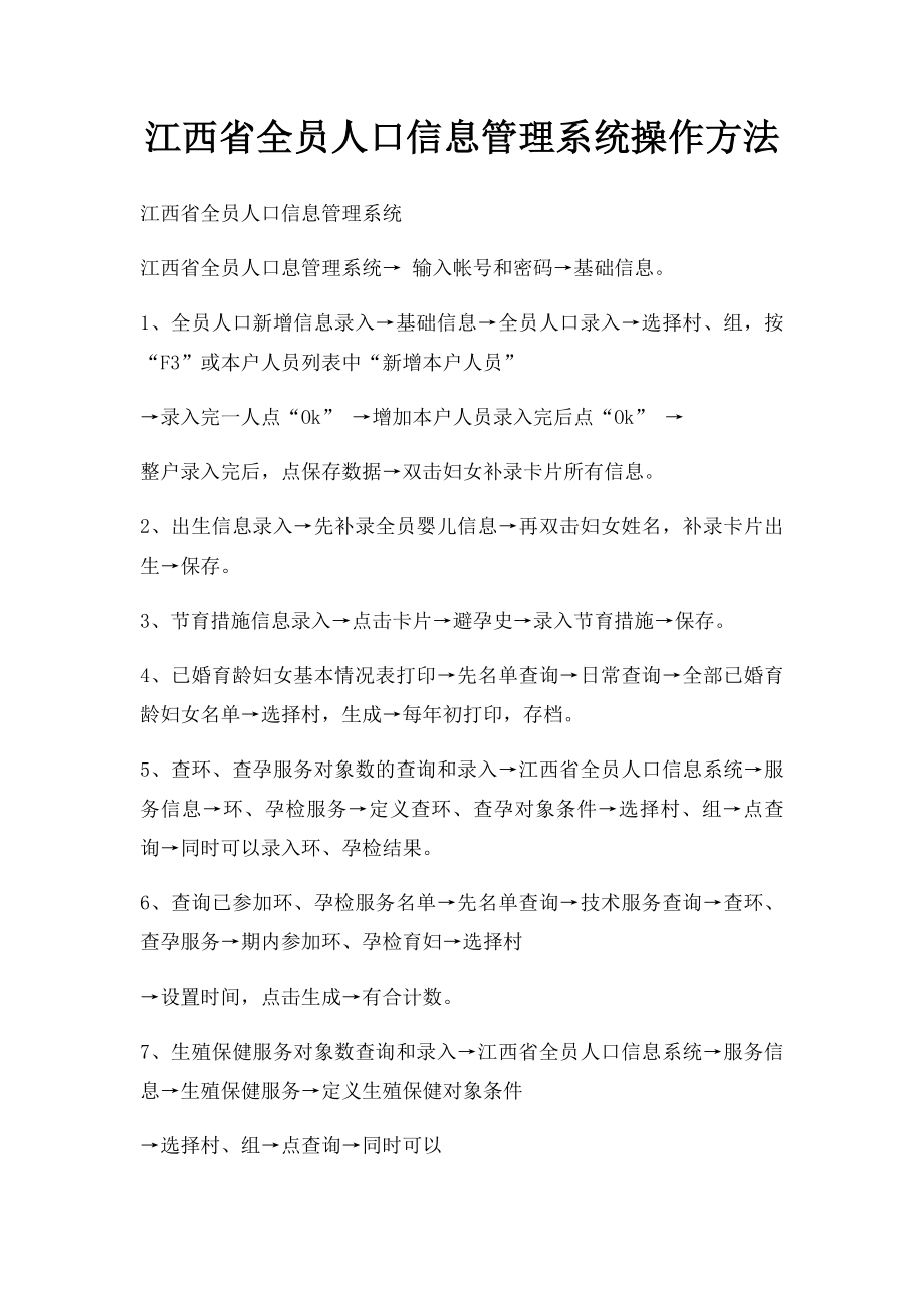 江西省全员人口信息管理系统操作方法.docx_第1页