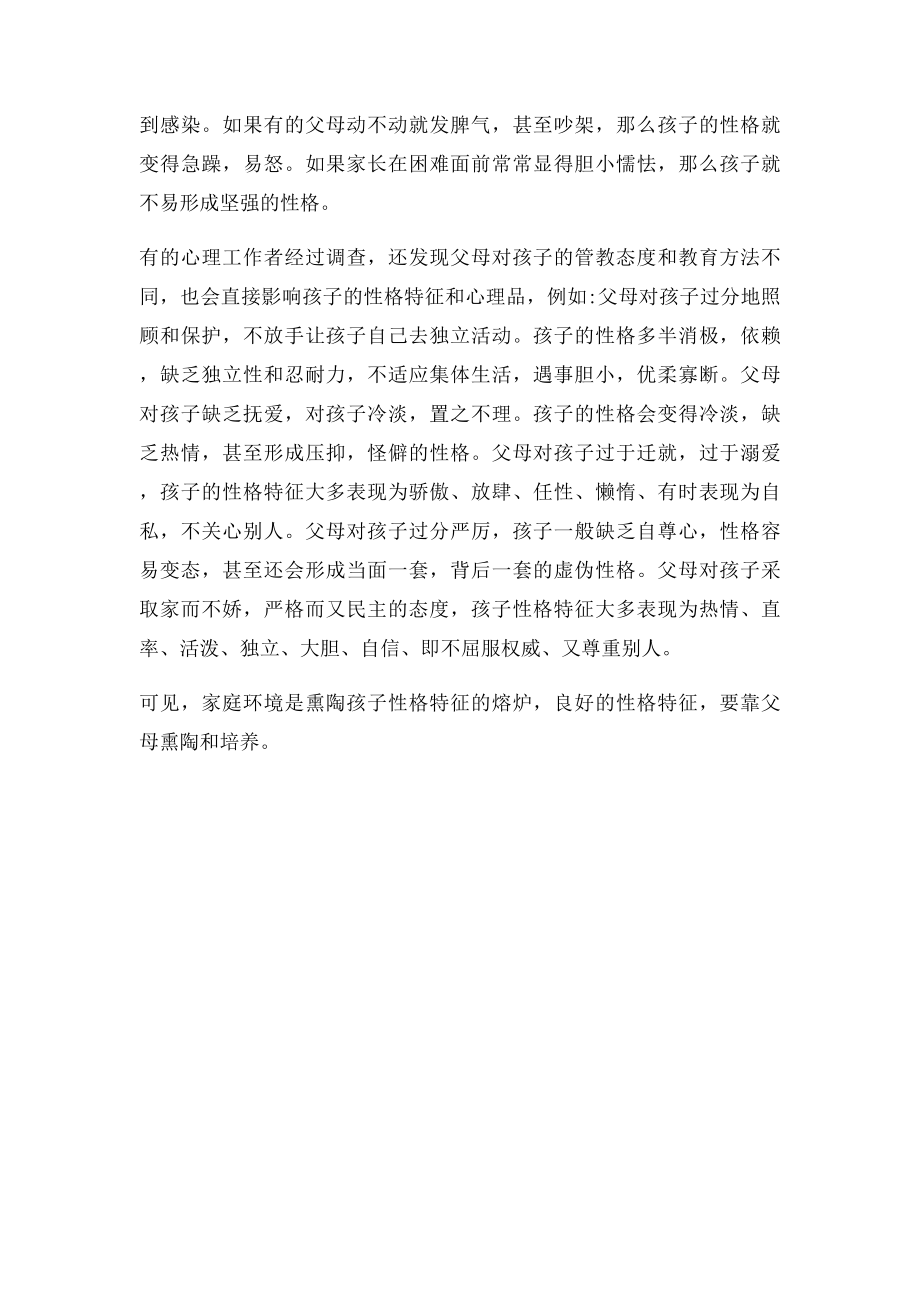 父母性格对孩子性格的影响.docx_第2页