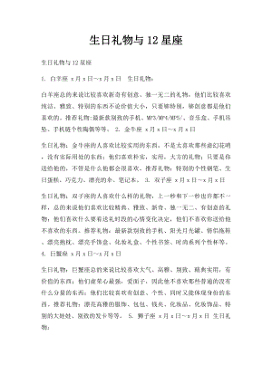 生日礼物与12星座.docx