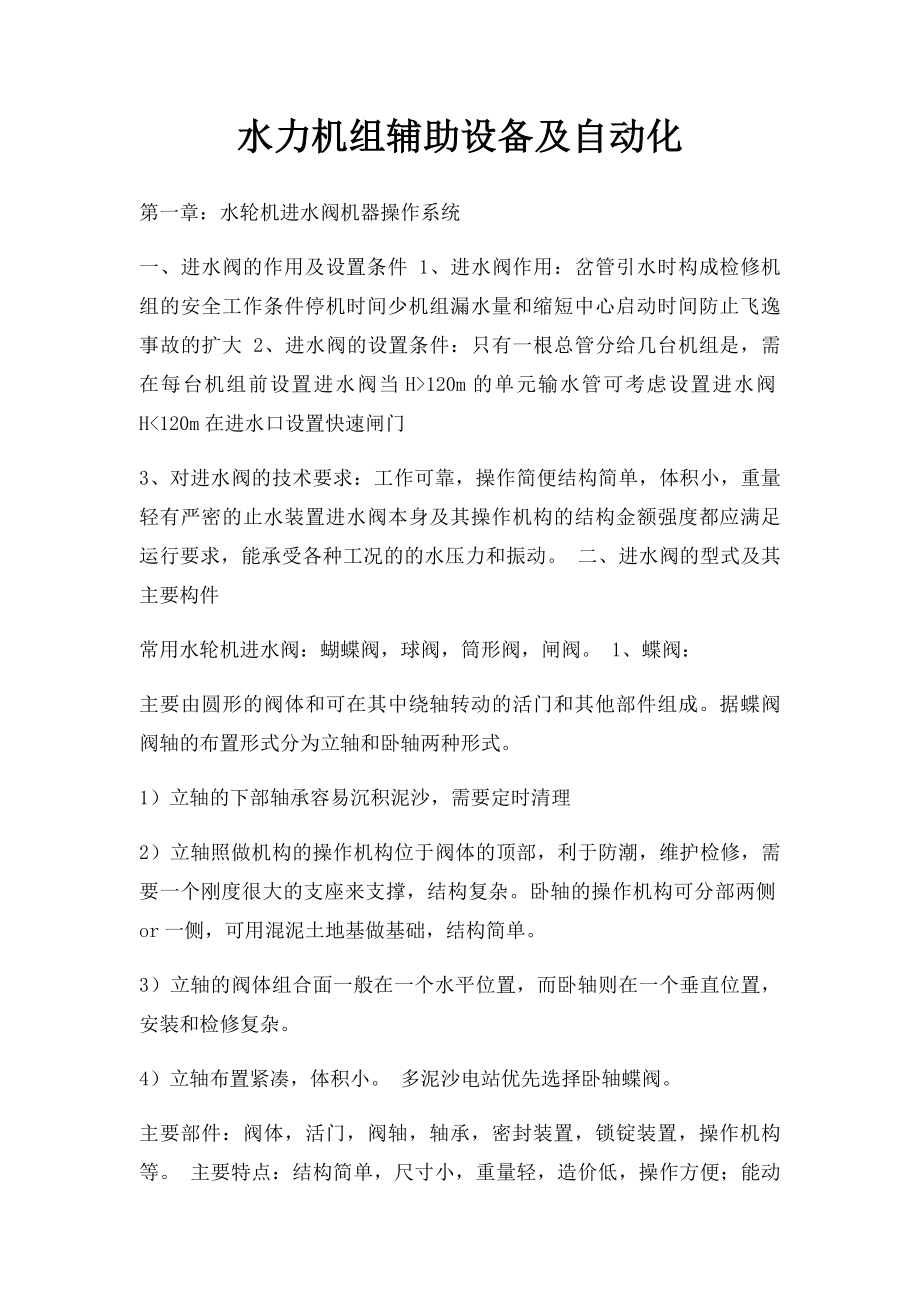 水力机组辅助设备及自动化.docx_第1页