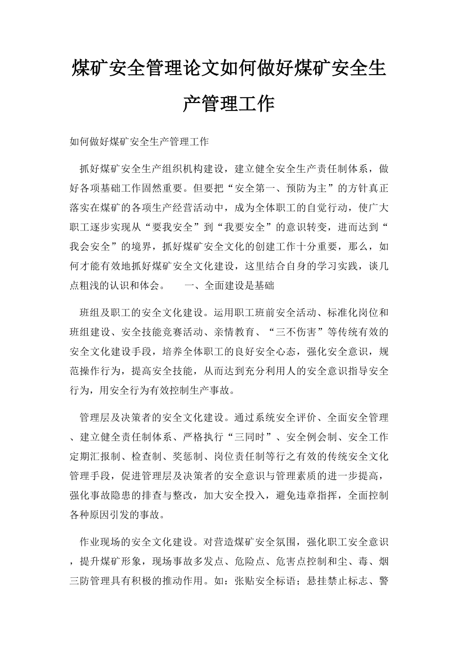 煤矿安全管理论文如何做好煤矿安全生产管理工作.docx_第1页