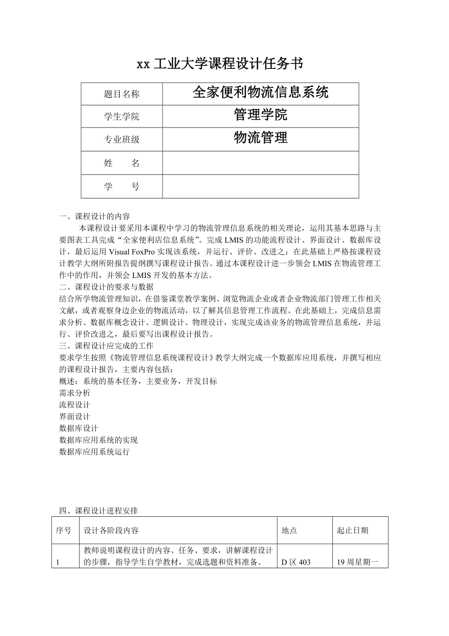 全家便利店物流信息系统物流管理信息系统课程设计毕业论文.doc_第2页