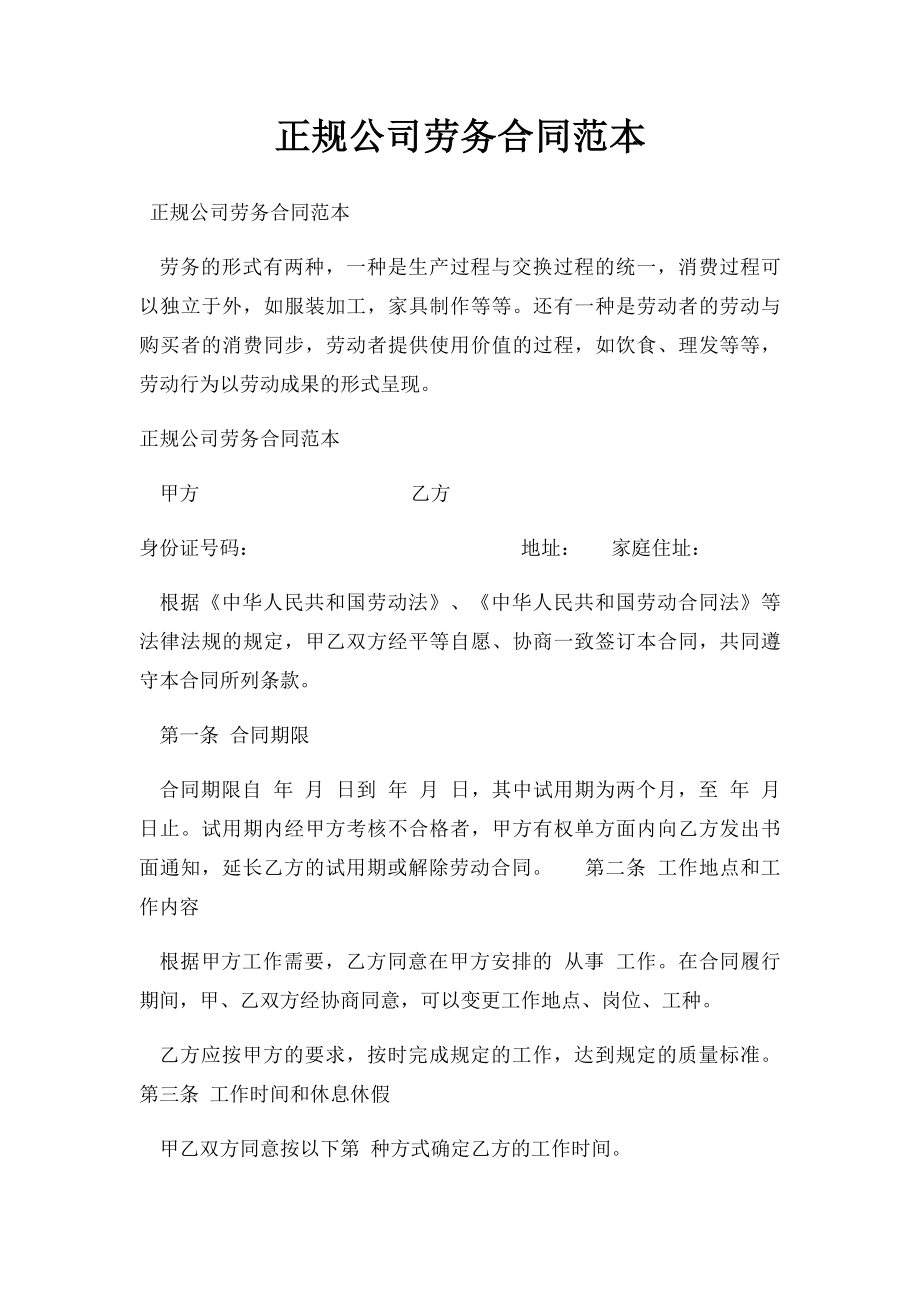 正规公司劳务合同范本.docx_第1页