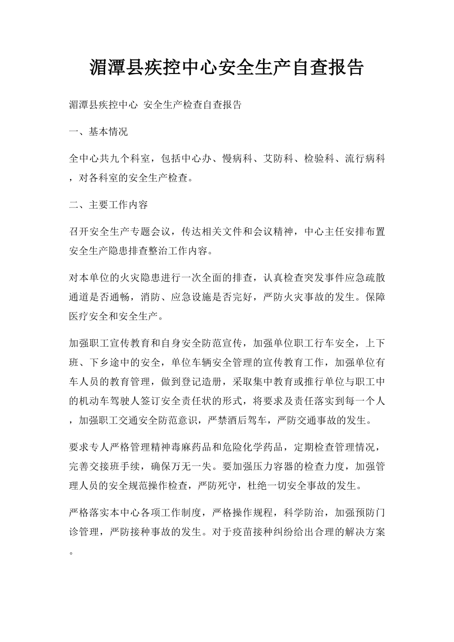 湄潭县疾控中心安全生产自查报告.docx_第1页