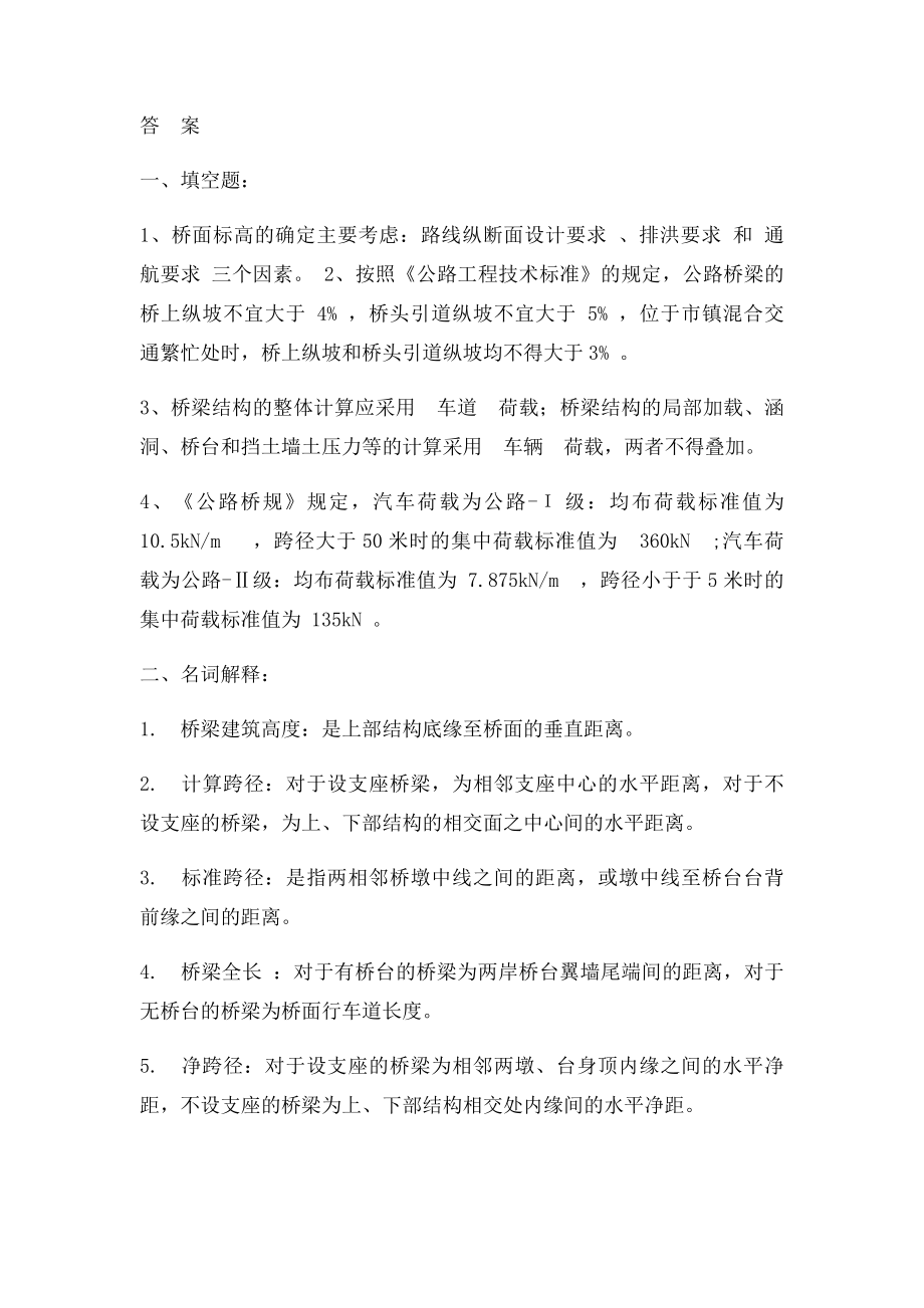 桥梁工程各章课后习题.docx_第2页