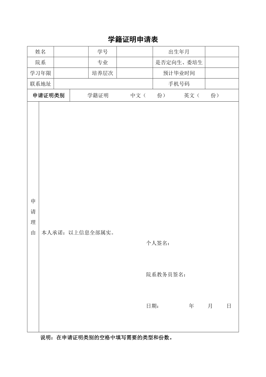 [精品文档]学籍证明申请表[豆丁共享].doc_第1页