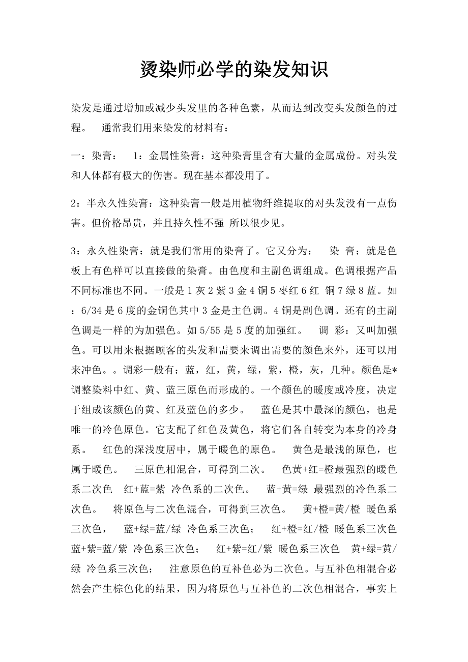 烫染师必学的染发知识.docx_第1页