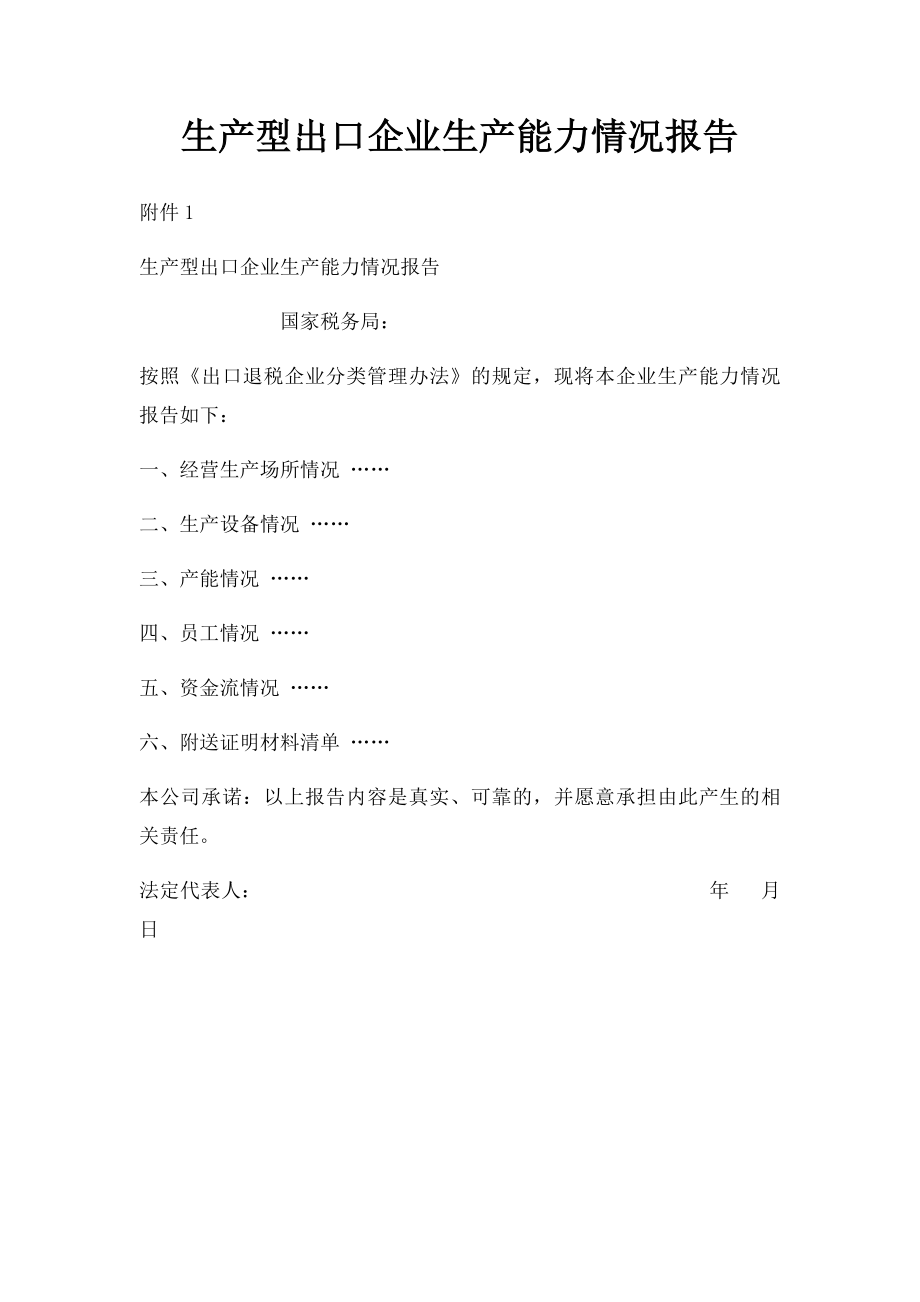 生产型出口企业生产能力情况报告.docx_第1页