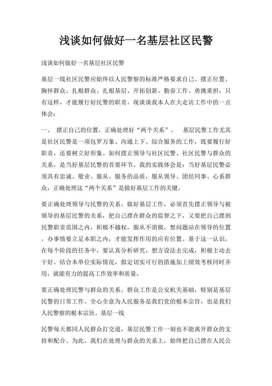 浅谈如何做好一名基层社区民警.docx_第1页