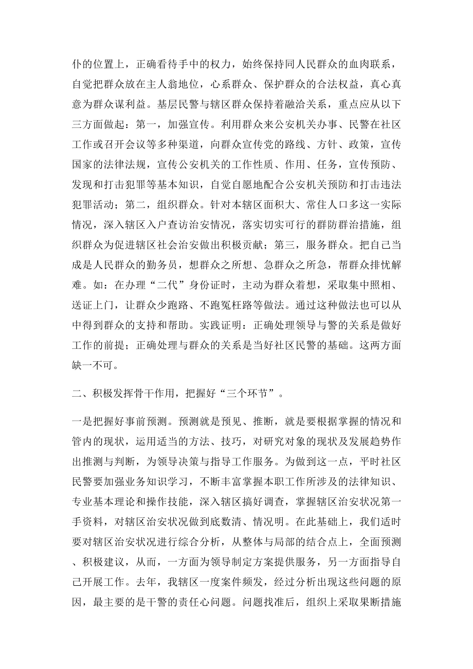 浅谈如何做好一名基层社区民警.docx_第2页