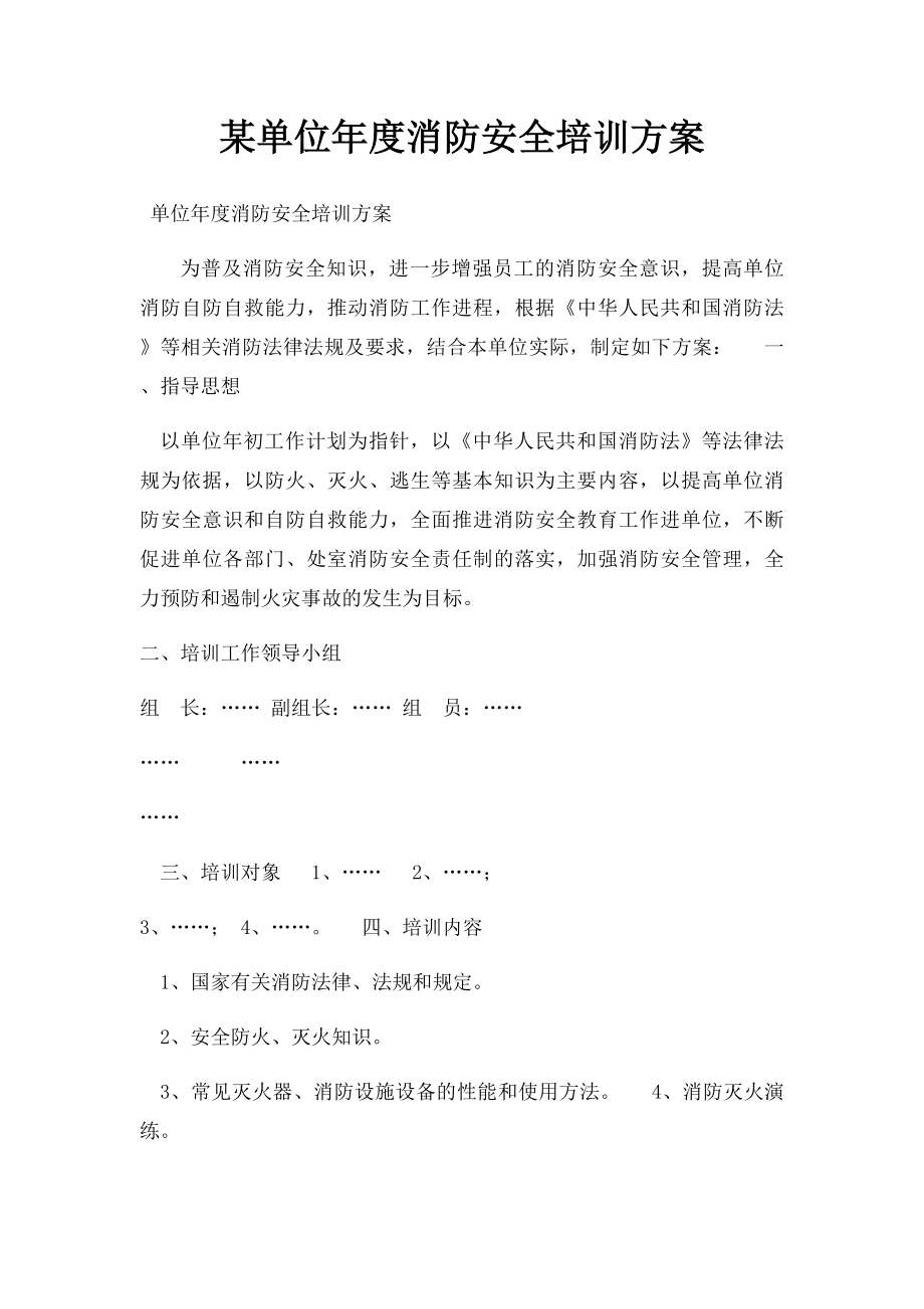 某单位年度消防安全培训方案.docx_第1页