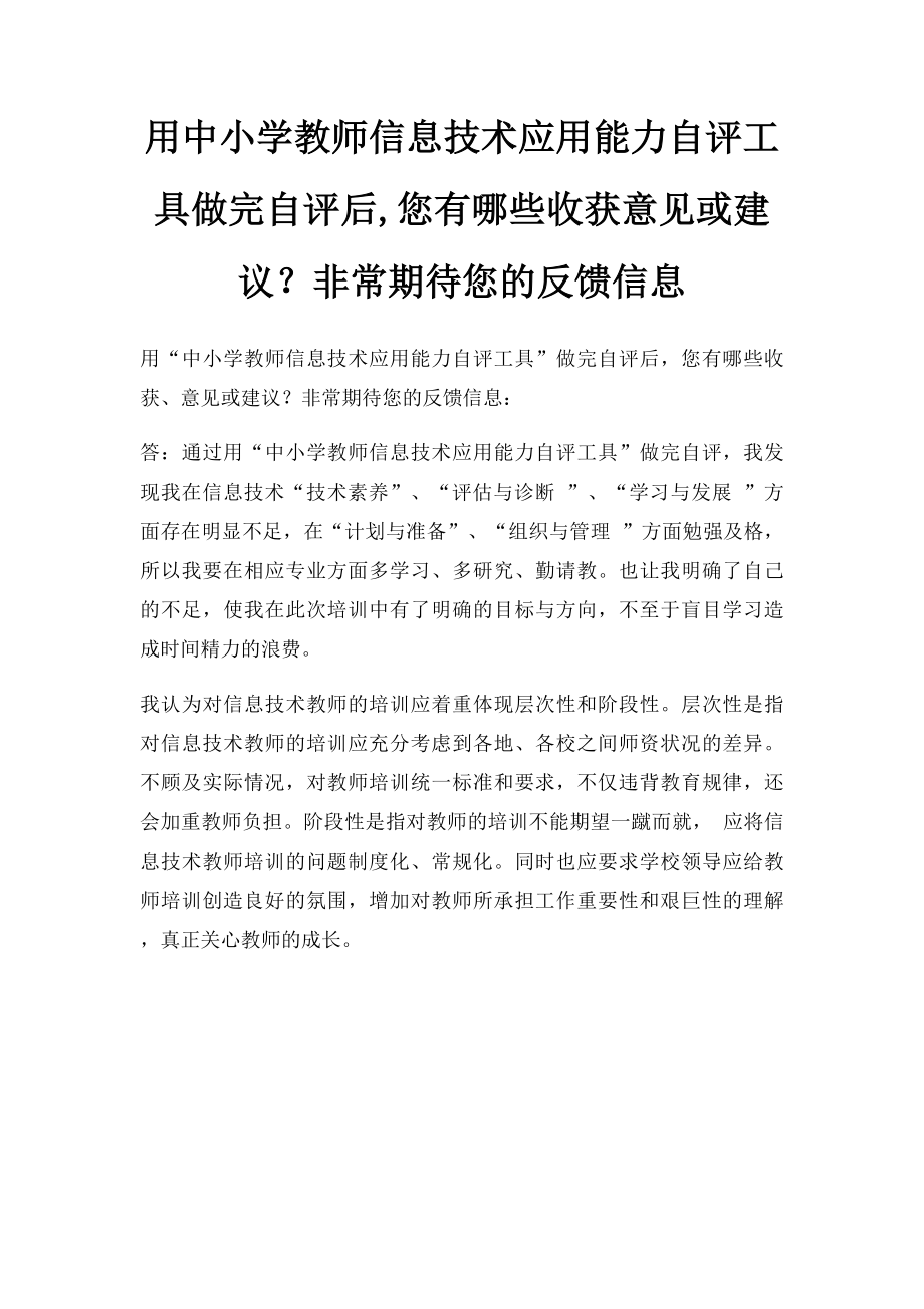 用中小学教师信息技术应用能力自评工具做完自评后,您有哪些收获意见或建议？非常期待您的反馈信息.docx_第1页