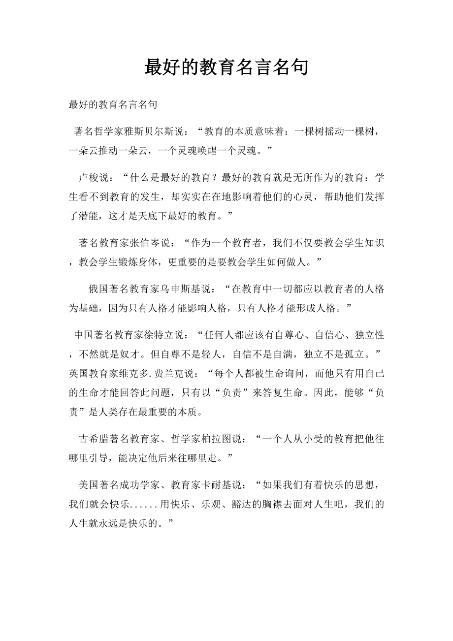 最好的教育名言名句(1).docx_第1页