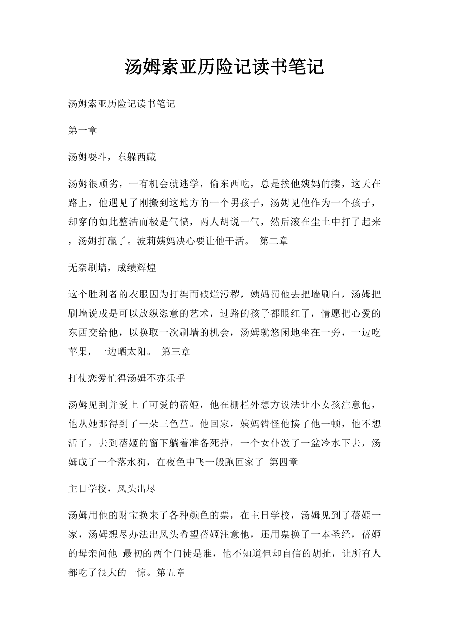 汤姆索亚历险记读书笔记(1).docx_第1页