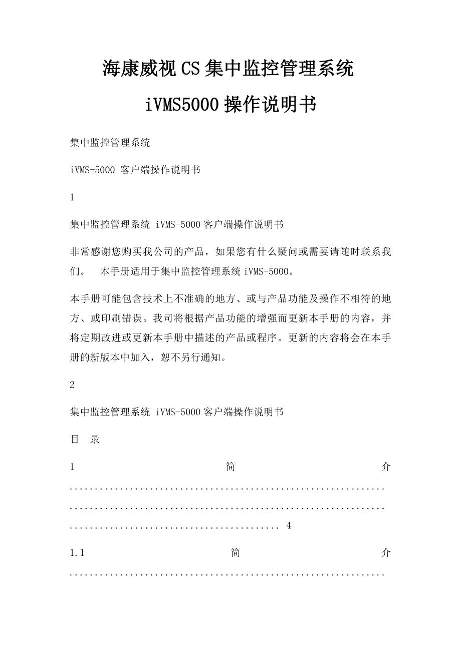 海康威视CS集中监控管理系统iVMS5000操作说明书.docx_第1页