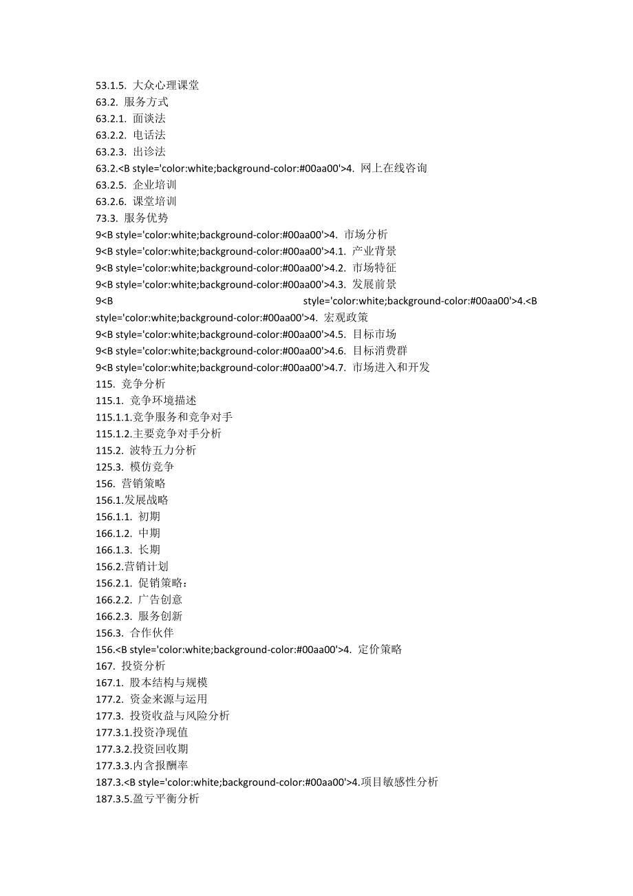 阳花心理咨询有限公司创业计划书[全文].doc_第2页