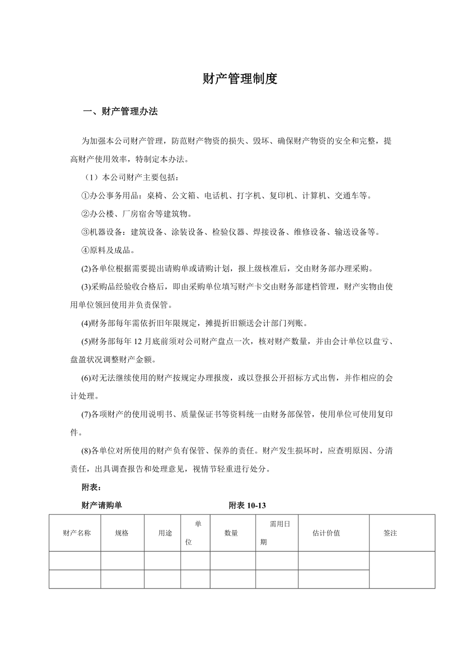 建筑施工企业财产管理制度及应用表格.doc_第1页