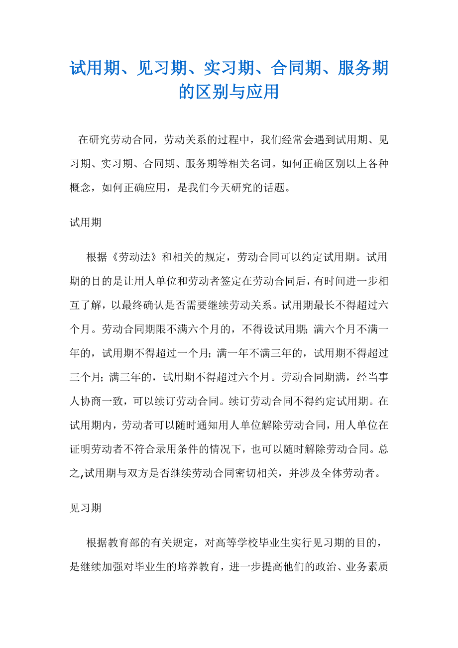 试用期、见习期、实习期、合同期、服务期的区别与应用.doc_第1页