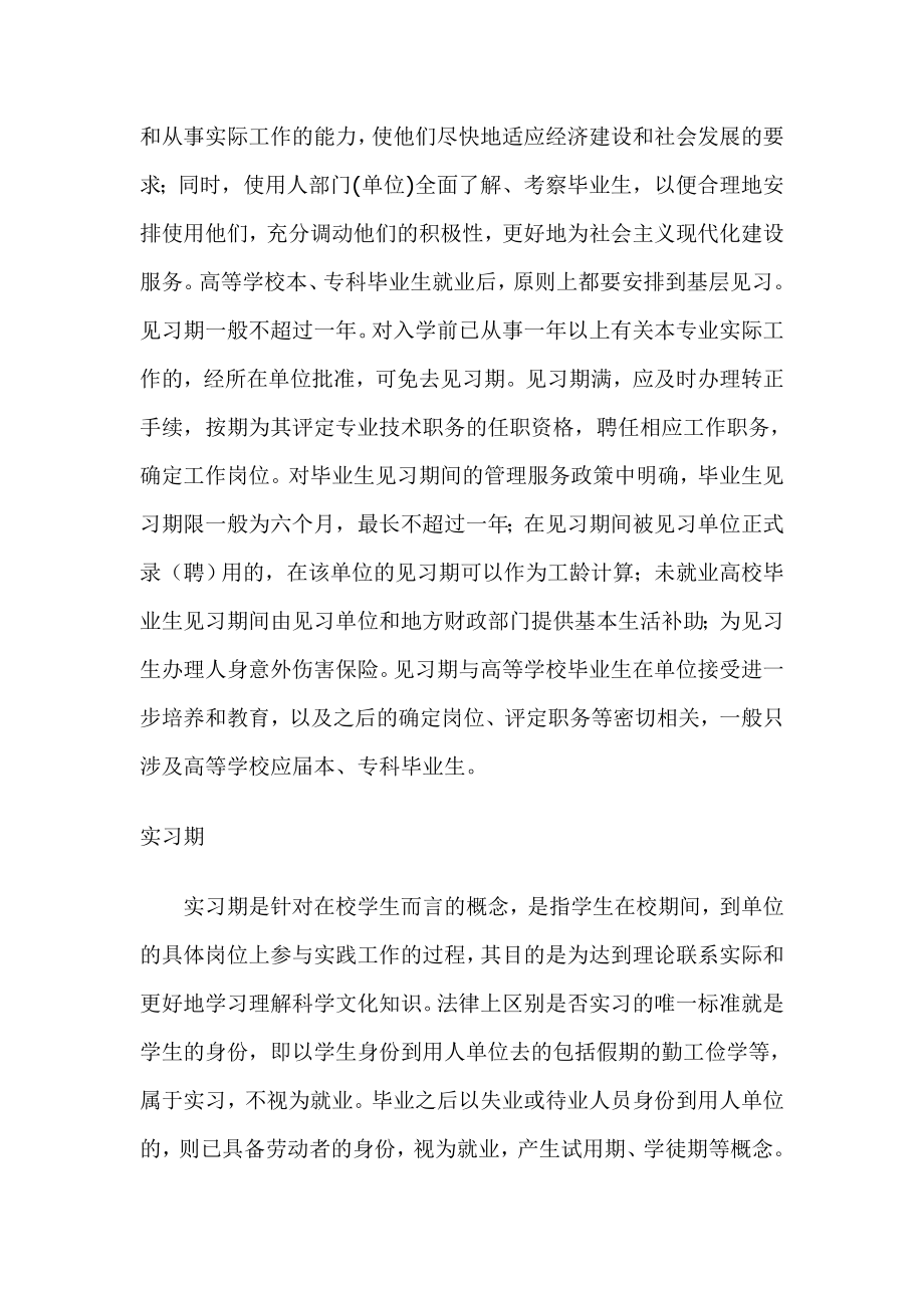 试用期、见习期、实习期、合同期、服务期的区别与应用.doc_第2页