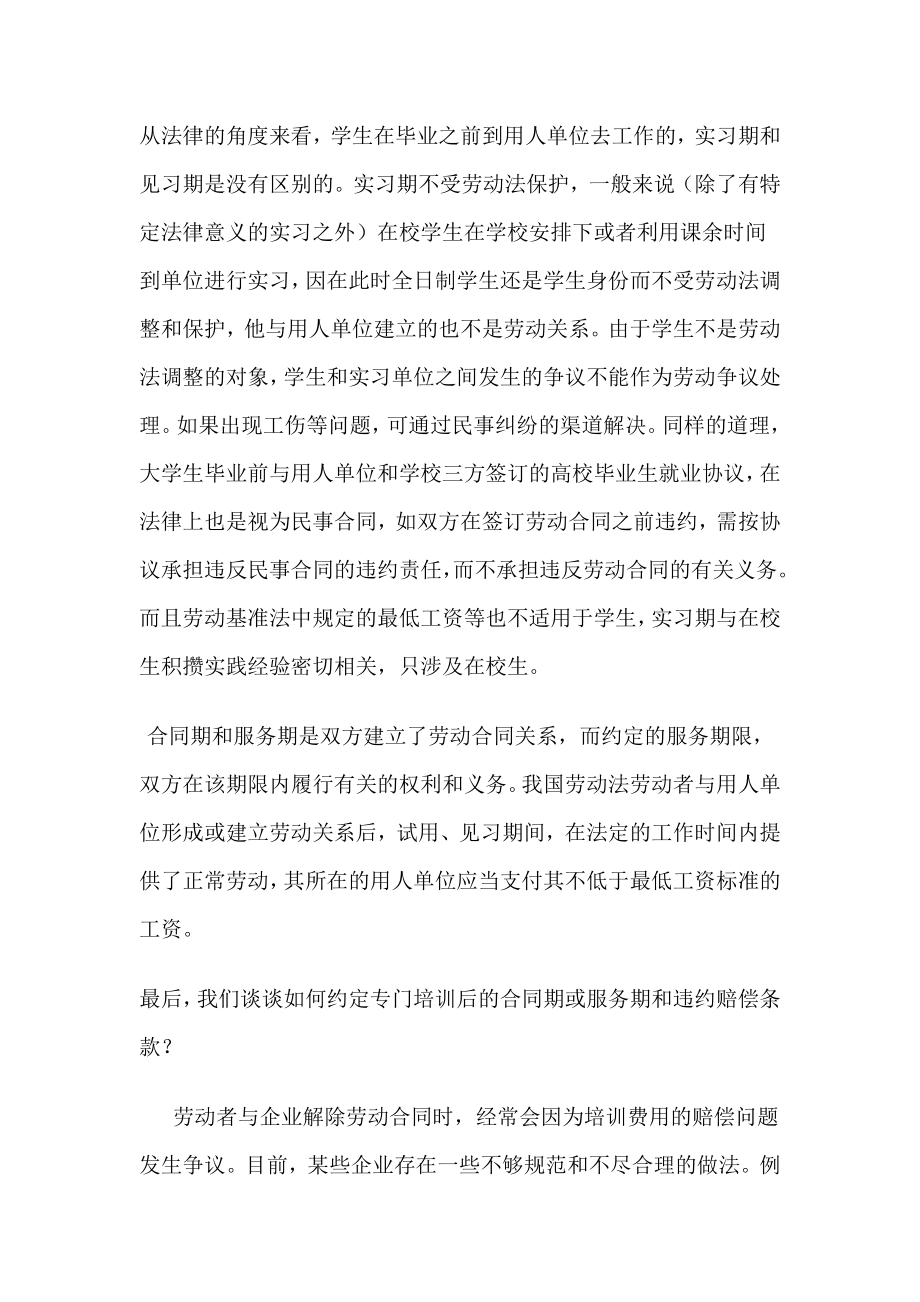 试用期、见习期、实习期、合同期、服务期的区别与应用.doc_第3页