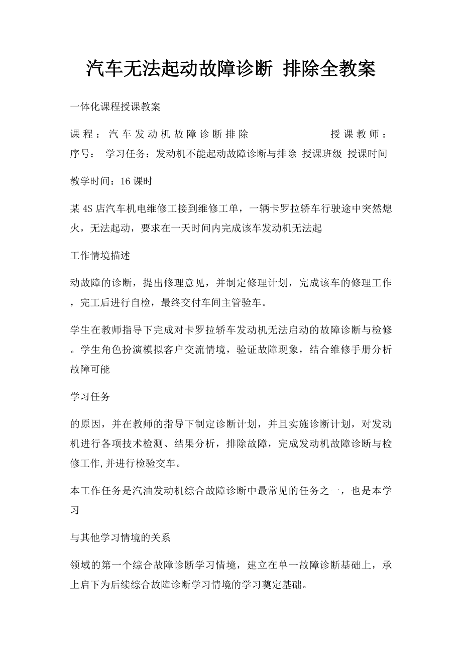 汽车无法起动故障诊断 排除全教案.docx_第1页