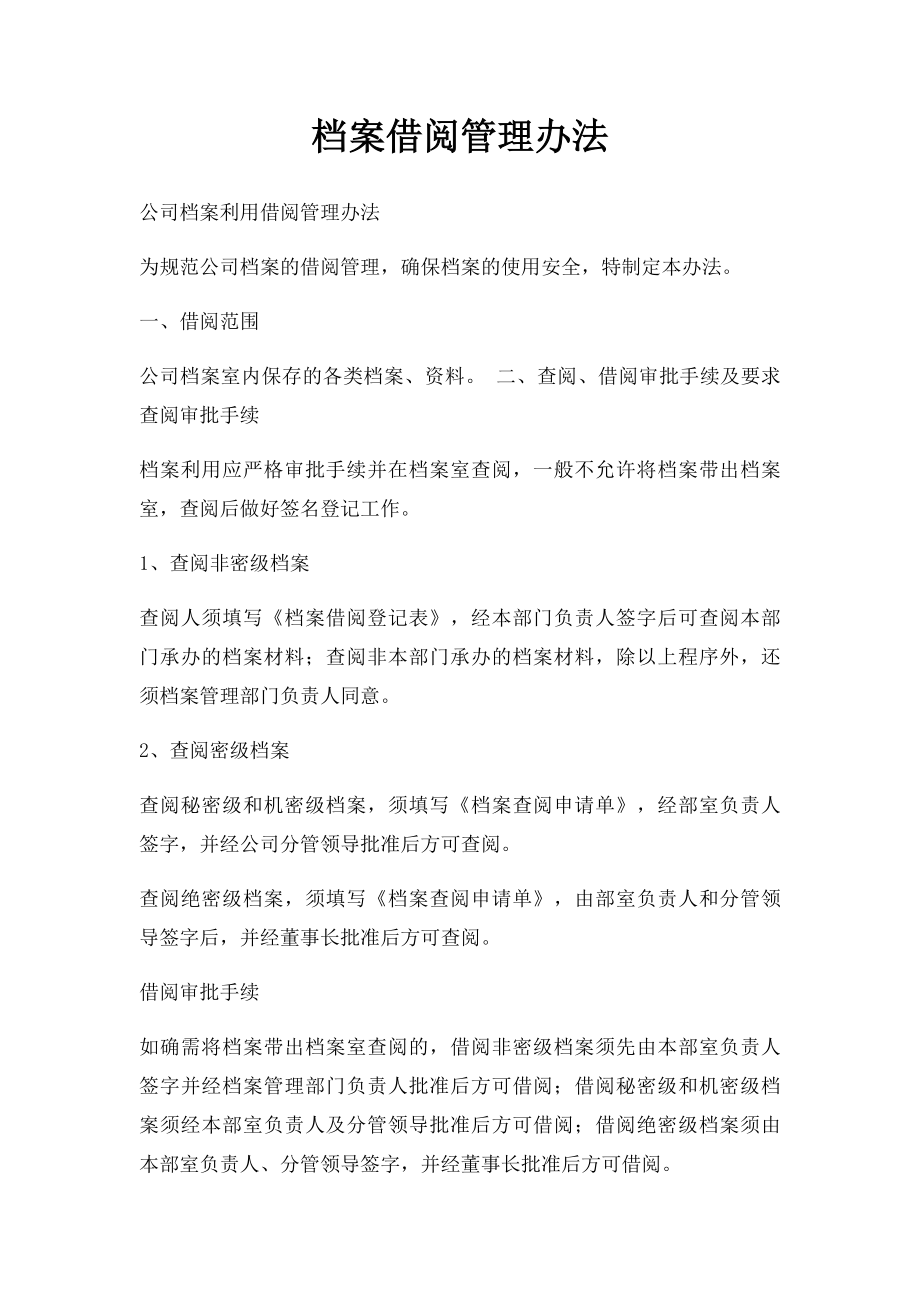 档案借阅管理办法.docx_第1页