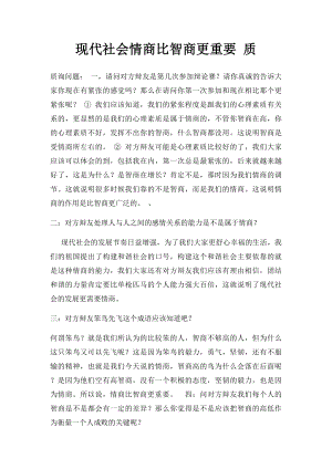 现代社会情商比智商更重要 质.docx