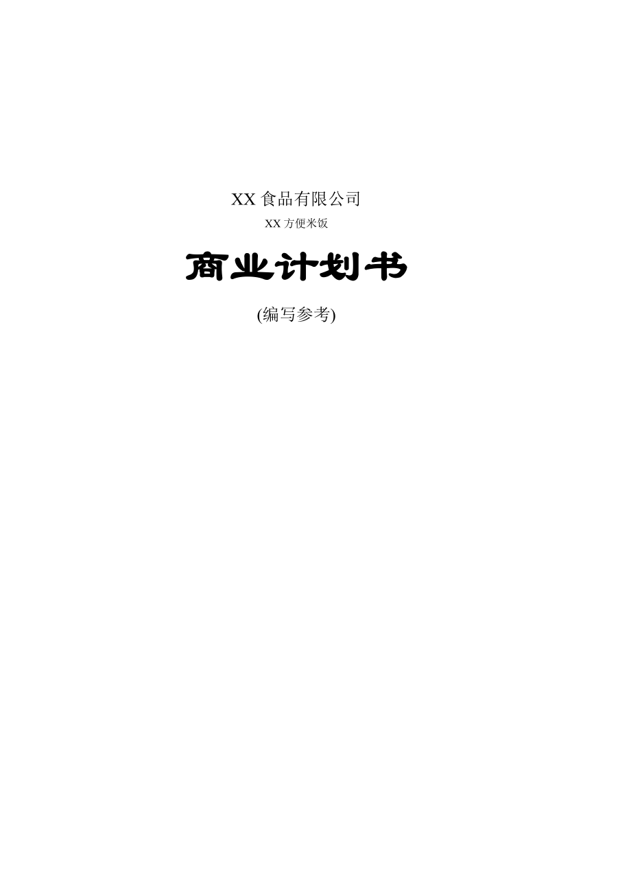 XX食品有限公司方便米饭食品项目商业计划书.doc_第1页